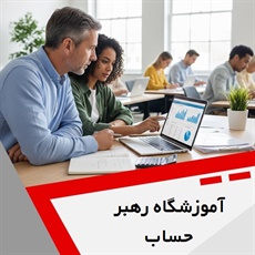 آموزشگاه رهبر حساب گروه آموزشگاه آفلاین حسابداری
