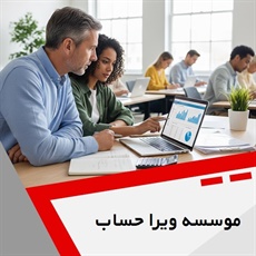 موسسه ویرا حساب گروه آموزش حسابداری