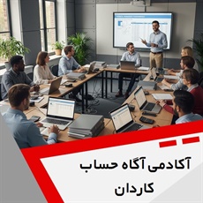 آکادمی آگاه حساب کاردان گروه آموزشگاه حسابداری