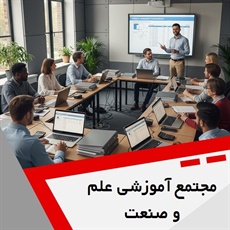 مجتمع آموزشی علم و صنعت گروه آموزش حسابداری