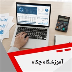 آموزشگاه چکاه گروه آموزش حسابداری