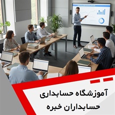 آموزشگاه حسابداری حسابداران خبره (پَکت) گروه آموزشگاه حسابداری