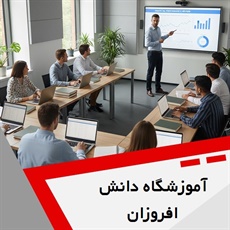 آموزشگاه دانش افروزان گروه آموزش حسابداری و ...