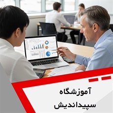 آموزشگاه سپیداندیش گروه آموزش حسابداری
