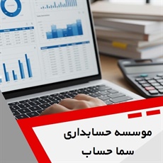 موسسه حسابداری سما حساب گروه آموزش حسابداری و ...