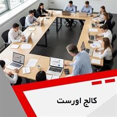کالج اورست گروه آموزش حسابداری و ...