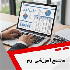 مجتمع آموزشی ارم گروه آموزش حسابداری