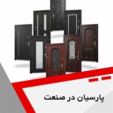 پارسیان در صنعت گروه ساخت و نصب درب های اتوماتیک
