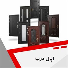 اپال درب گروه درب ضدسرقت و داخلی
