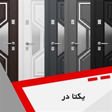 یکتا در گروه درب ضد سرقت و لابی