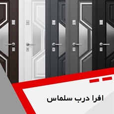 افرا درب سلماس گروه درب ضد سرقت، ضد حریق و ...