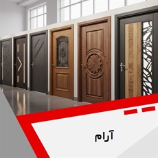 آرام گروه درب ضد سرقت