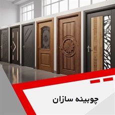 چوبینه سازان گروه تولید کننده درب های لوکس، ضد سرقت، لابی و اتاقی، کمد