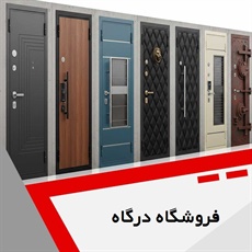 فروشگاه درگاه گروه درب ضد سرقت و داخلی