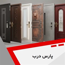 پارس درب گروه درب های داخلی و ضد سرقت
