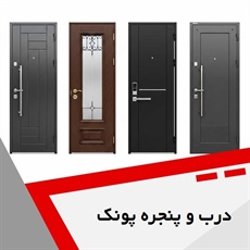 درب و پنجره پونک گروه تولید و فروش درب داخلی و ضد سرقت