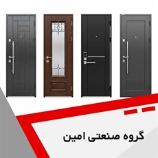 گروه صنعتی امین گروه  درب های اتوماتیک، سیستم های حفاظتی و امنیتی 