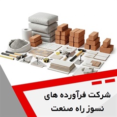 شرکت فرآورده های نسوز راه صنعت گروه مصالح ساختمان- آجر نسوز/ عایق حرارتی و برودتی/ مواد و قطعات نسوز