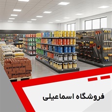 فروشگاه اسماعیلی گروه فروش مصالح ساختمان