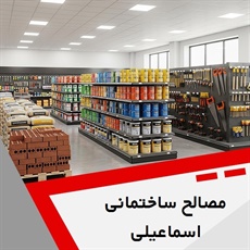مصالح ساختمانی اسماعیلی گروه فروش انواع مصالح ساختمانی 