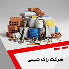 شرکت راک شیمی گروه مواد و محصولات شیمیایی/  بتن - چسب و افزودنی شیمیایی بتن 