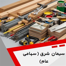 سیمان شرق (سهامی عام) گروه  فروش سیمان 