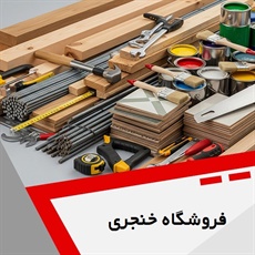 فروشگاه خنجری گروه فروش مصالح ساختمان