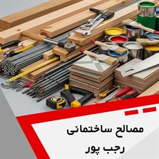 مصالح ساختمانی رجب پور گروه فروش انواع مصالح ساختمانی