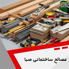 مصالح ساختمانی صبا گروه مصالح ساختمان و پوکه معدنی