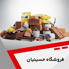 فروشگاه حسینیان گروه فروش مصالح ساختمان