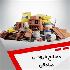 مصالح فروشی صادقی گروه ارائه دهنده انواع مصالح ساختمانی