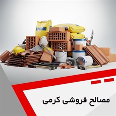 مصالح فروشی کرمی گروه مصالح فروشی