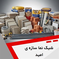 شیک نما سازه ی امید گروه انواع مصالح ساختمانی ، چسب های ساختمانی سپهر عمران