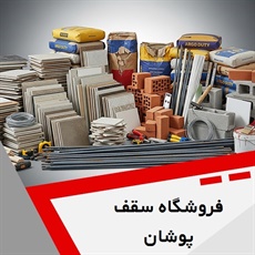 فروشگاه سقف پوشان گروه فروش مصالح ساختمان