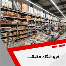 فروشگاه حقیقت گروه فروش مصالح ساختمان