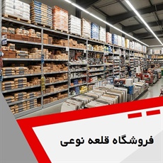 فروشگاه قلعه نوعی گروه فروش مصالح ساختمان