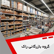 گروه بازرگانی راک  گروه ارائه کننده کلیه مصالح و تجهیزات ساختمانی
