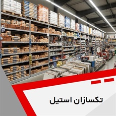 تکسازان استیل گروه  حفاظ و نرده فلزی و استیل