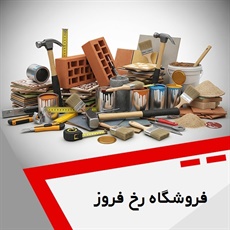 فروشگاه رخ فروز گروه فروش مصالح ساختمان