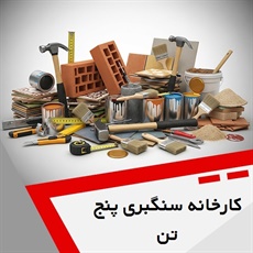 کارخانه سنگبری پنج تن گروه تولید سنگ های ساختمانی