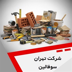 شرکت تهران سوفالین گروه مصالح ساختمان - آجر ماشینی و فشاری