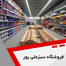 فروشگاه سبزعلی پور گروه فروش مصالح ساختمان