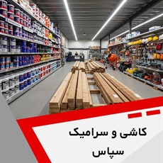 کاشی و سرامیک سپاس گروه پخش انواع کاشی و سرامیک