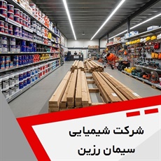 شرکت شیمیایی سیمان رزین گروه مواد و محصولات شیمیایی/  بتن - چسب و افزودنی شیمیایی بتن/ سیمان  