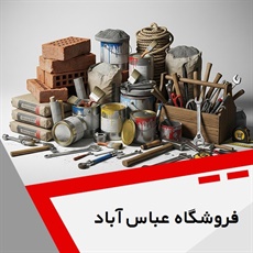 فروشگاه عباس آباد گروه فروش مصالح ساختمان