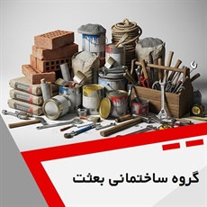 گروه ساختمانی بعثت گروه فروش مصالح ساختمان