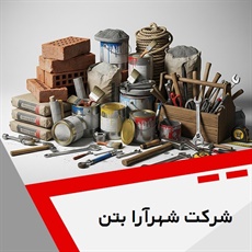 شرکت شهرآرا بتن گروه تولیدکننده انواع کفپوش و جداول بتنی و بتن آماده