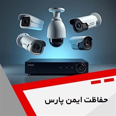 حفاظت ایمن پارس گروه سیستم های نظارتی، امنیتی و مراقبتی