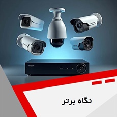 نگاه برتر گروه سیستم های امنیتی - دوربین مداربسته