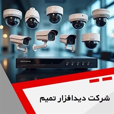 شرکت دیدافزار تمیم گروه ارائه به روزترین و معتبرترین سیستم های نظارتی و امنیتی